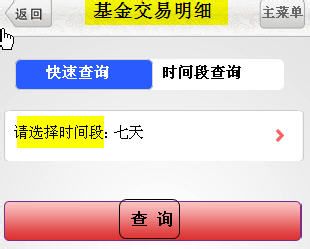 中国邮政储蓄银行手机银行如何查询基金交易明细