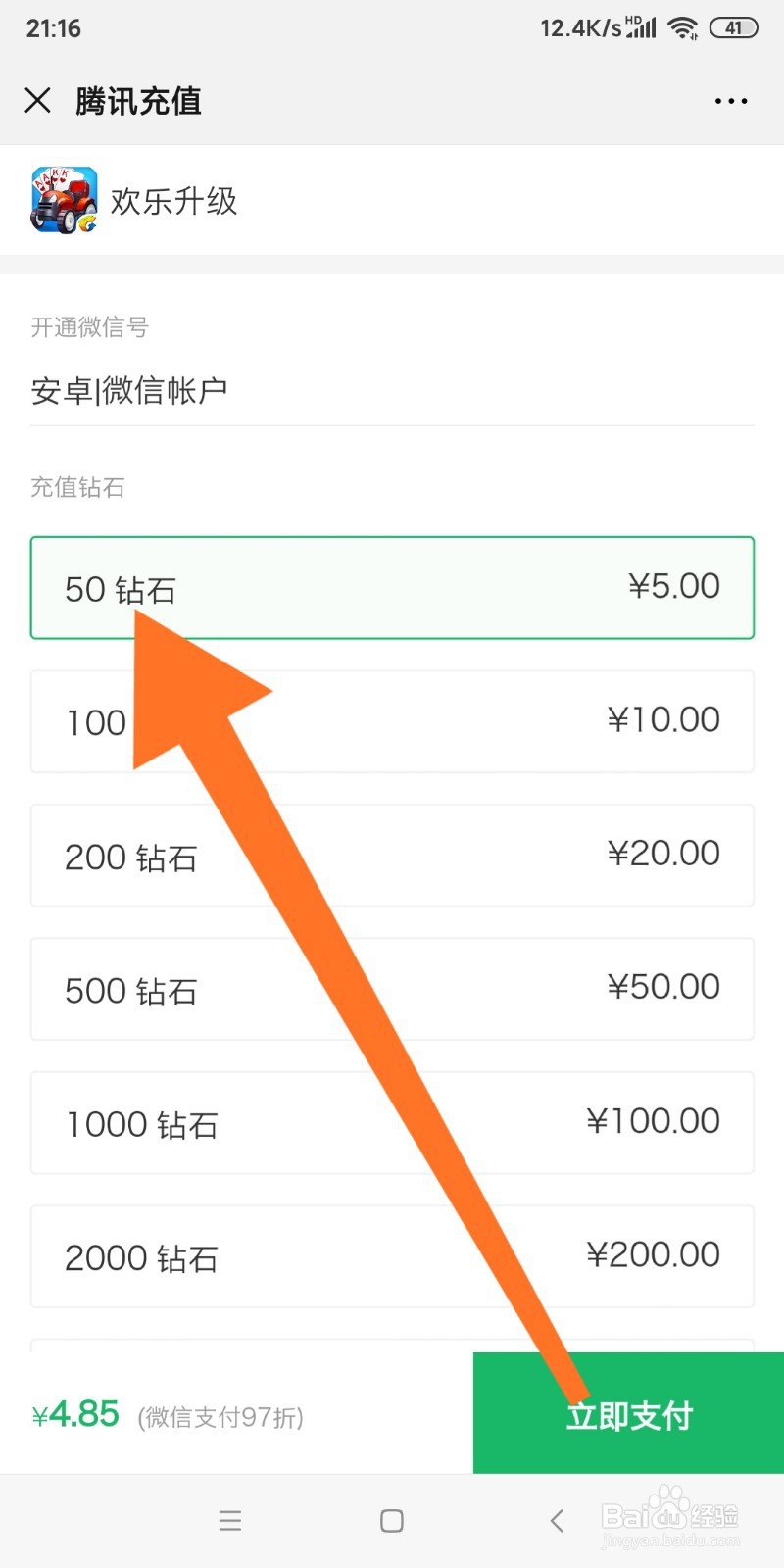 微信中如何充值欢乐升级钻石