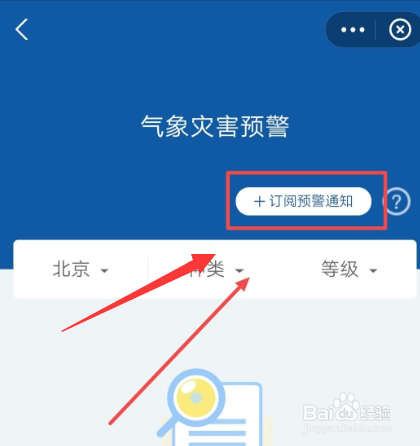 在支付宝APP中，如何订阅气象灾害预警通知？