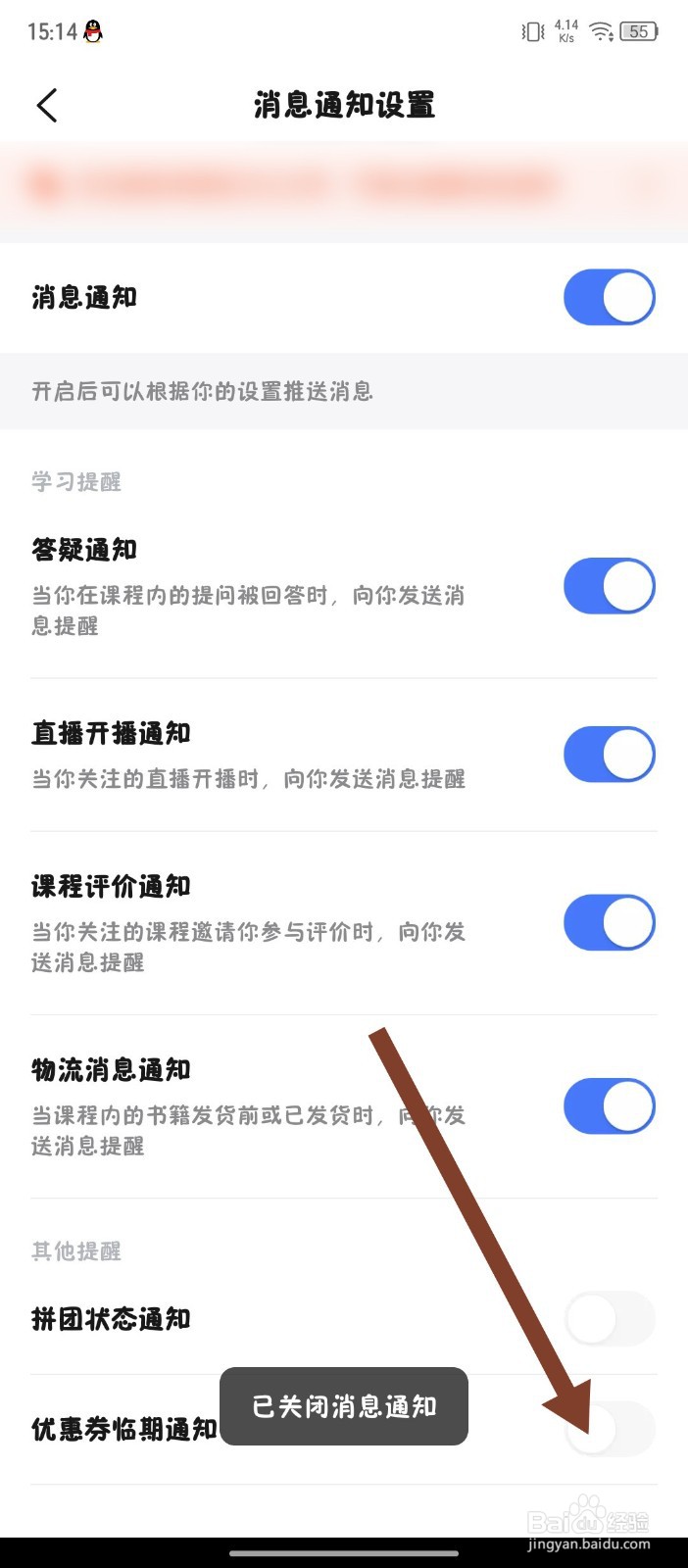 《研途考研》怎么关闭优惠券临期通知