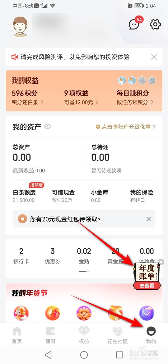 京东金融2022年度账单怎么查看