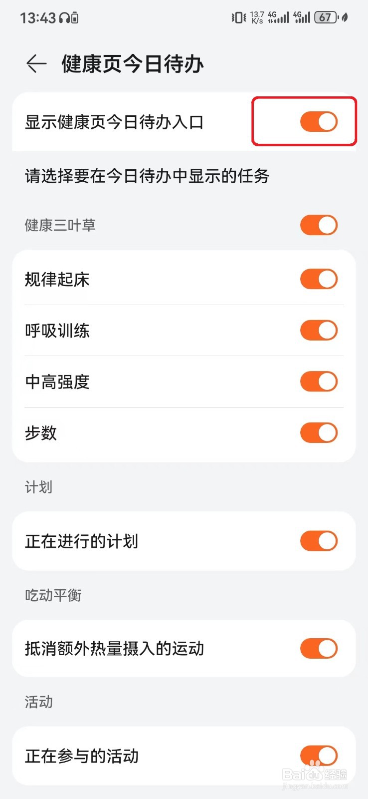 华为运动健康显示健康页今日待办入口怎么开启