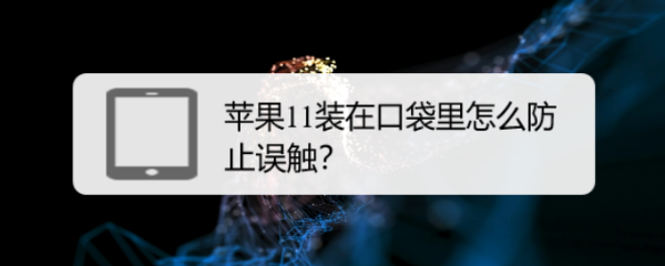 苹果11装在口袋里怎么防止误触