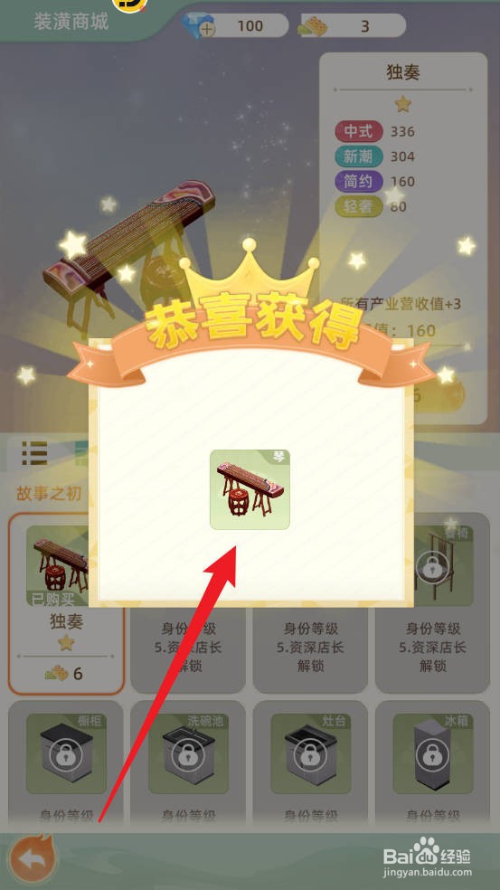 我要当店长如何购买独奏道具