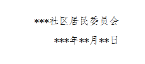 如何编写关于请求解决***社区购买**费用的报告