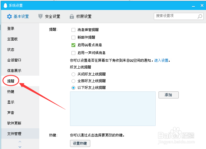 教你电脑登录QQ如何开启启用一声问候消息