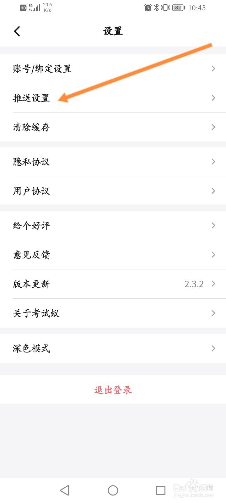 考试蚁怎么关闭个性化推送设置功能