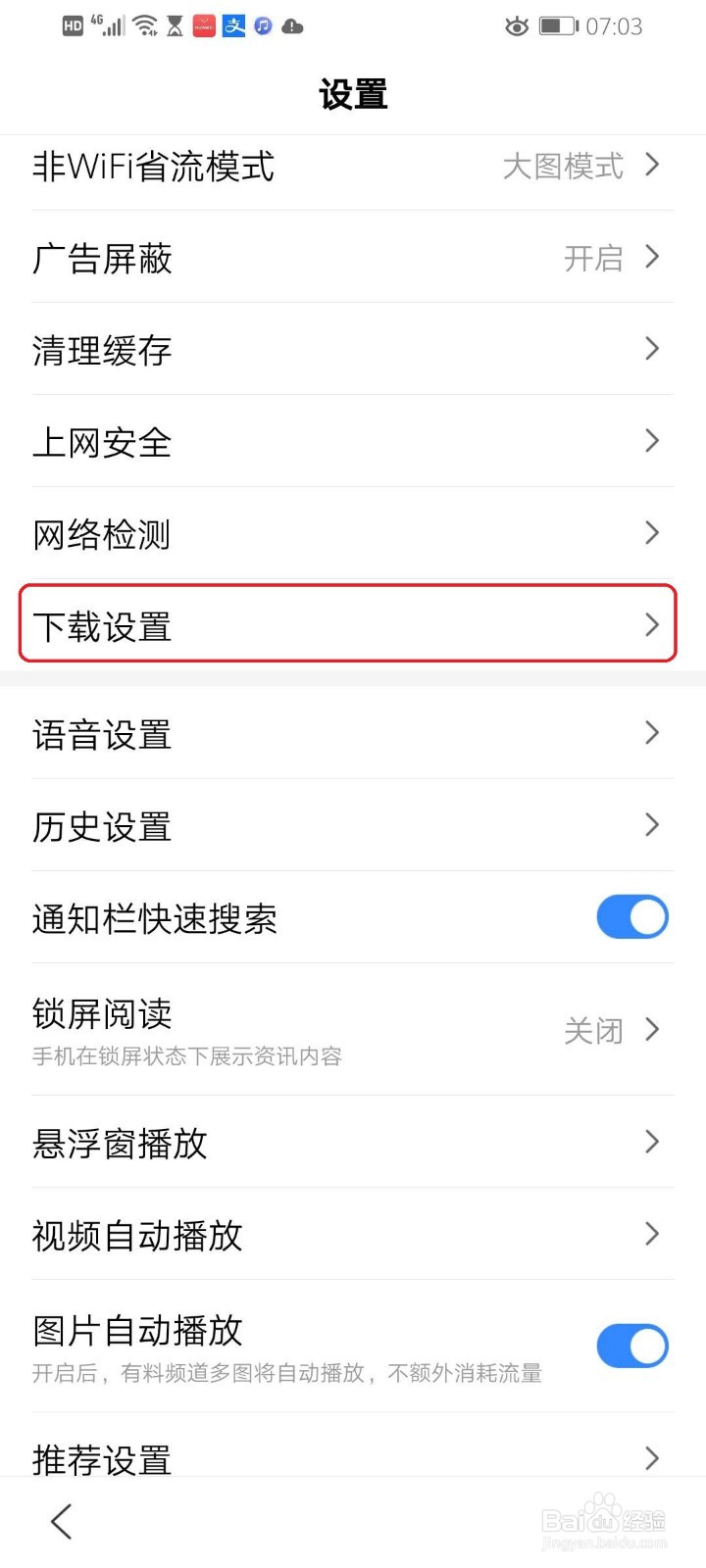 百度App如何自定义下载路径