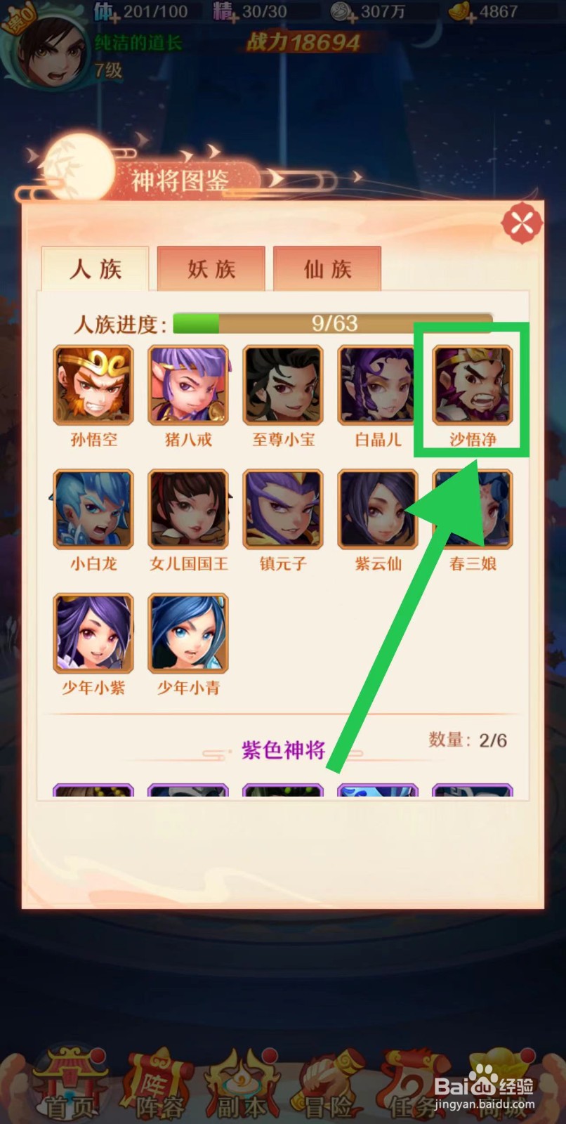 少年西游记怎么查看沙悟净的碎片