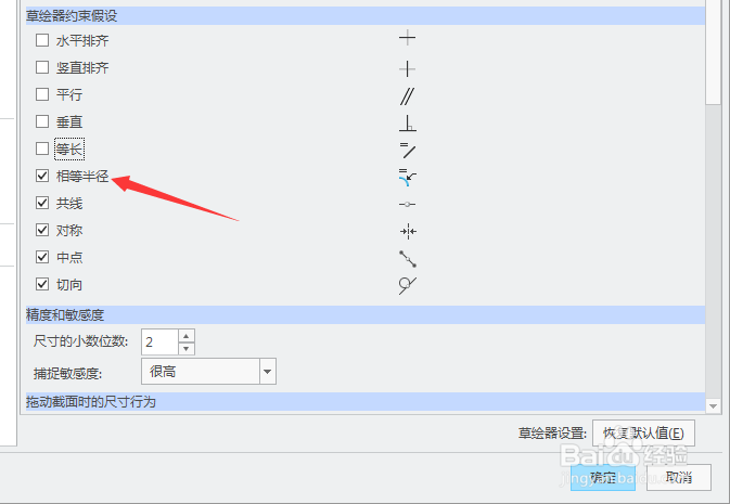 creo 4.0怎么关闭相等半径