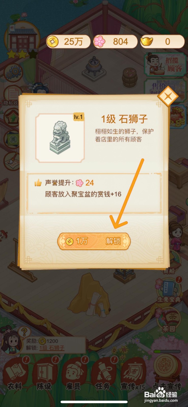 一品布庄怎么给店里建造石狮子