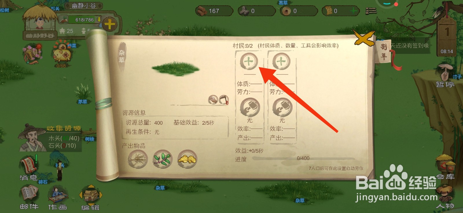 桃源记怎么让村民除草