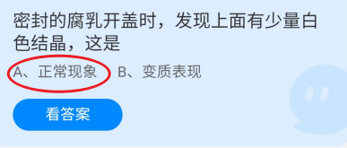 蚂蚁庄园2024年5月18日:密封的腐乳有白色结晶