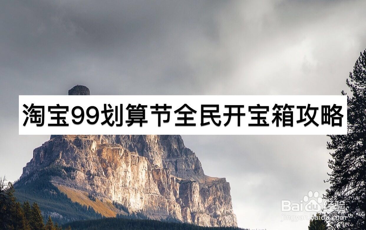 淘宝99划算节全民开宝箱攻略