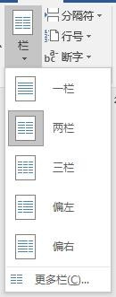 【Word文档设置分栏】