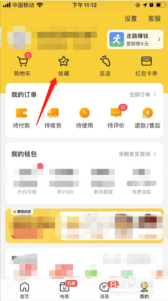美团上如何删除收藏的商品
