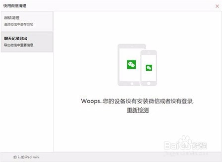 怎么用快用苹果助手将苹果手机微信聊天记录导出
