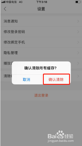 春雨医生如何清除缓存