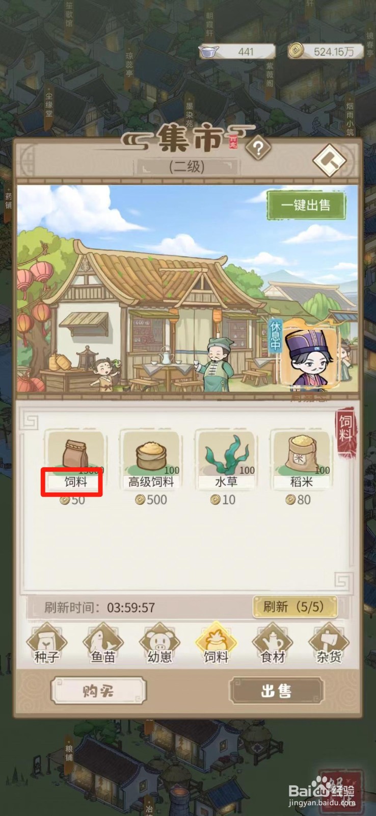 解忧小村落在哪买饲料