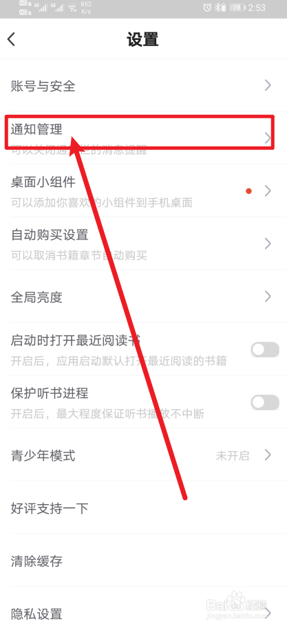 《书旗小说》App怎么开启社交通知？