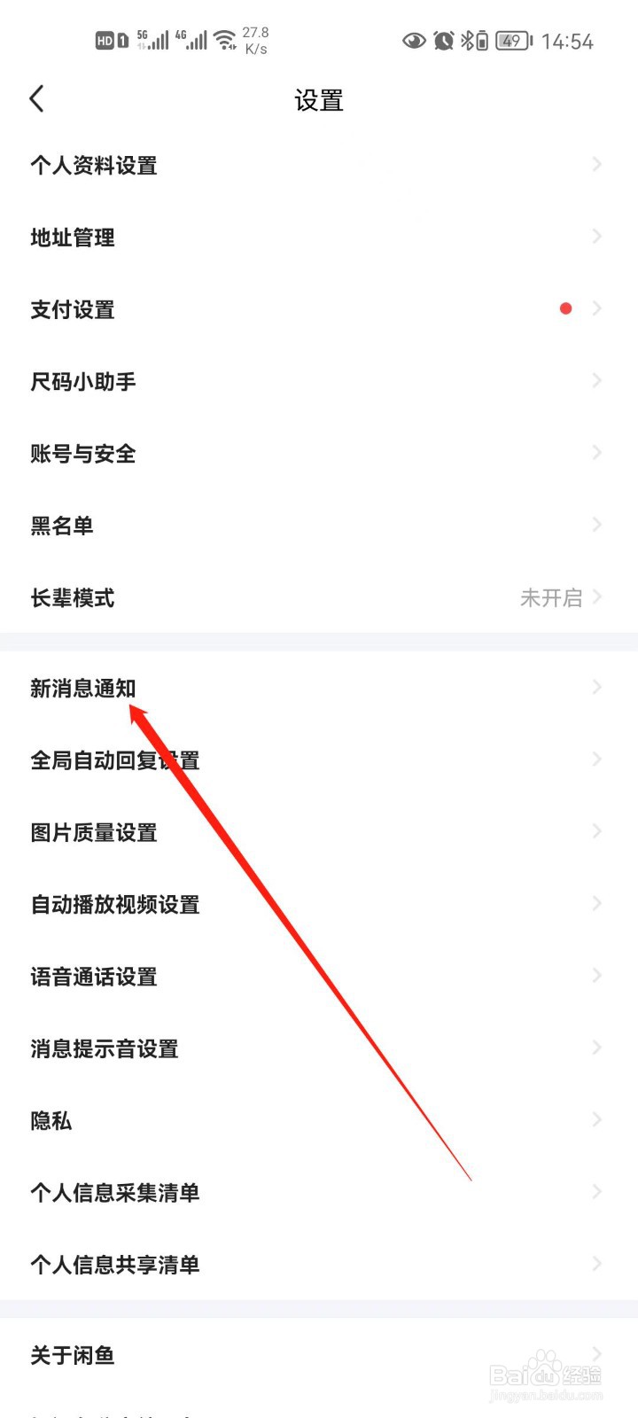 闲鱼怎么关闭通知消息