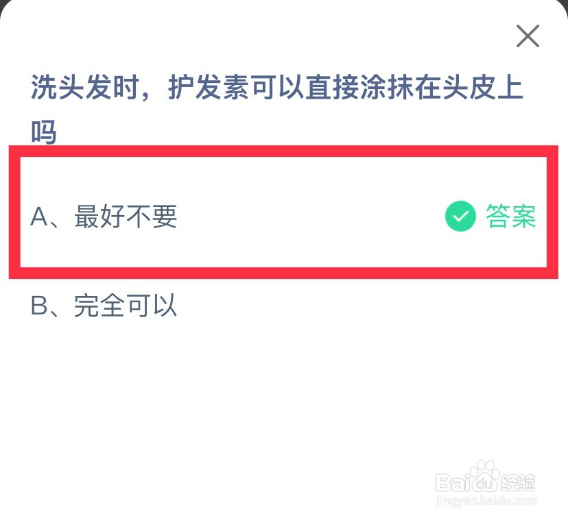 蚂蚁庄园每日答题护发素可以直接涂抹在头皮上吗