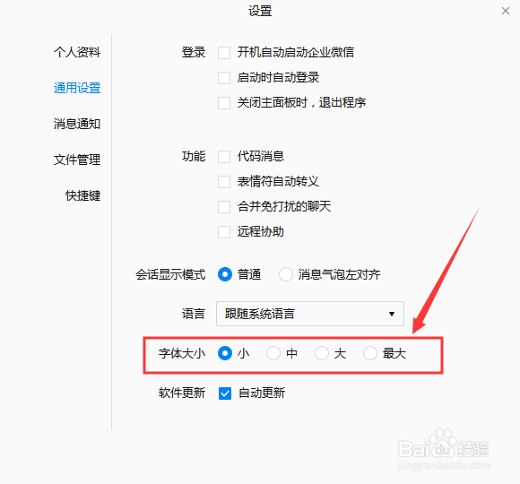 如何设置电脑企业微信字体大小