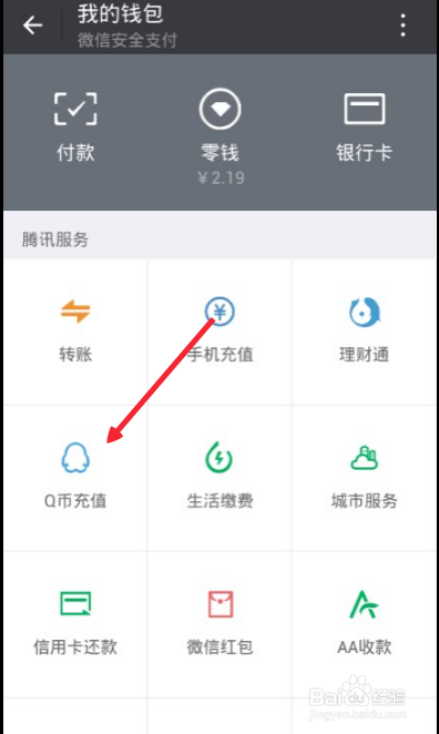微信怎么充值Q币怎么使用微信充值Q币