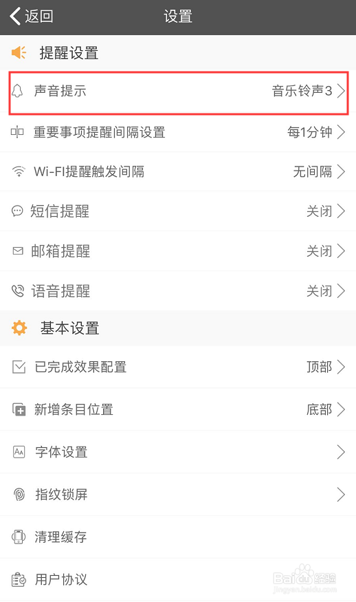 敬业签的提醒铃声怎么更换
