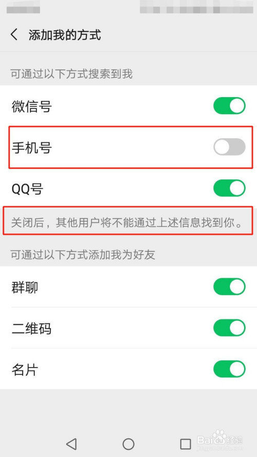 微信怎麼讓其他用戶不能通過手機號找到我