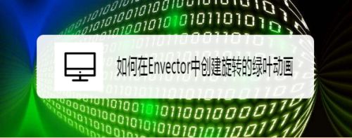 如何在Envector中创建旋转的绿叶动画