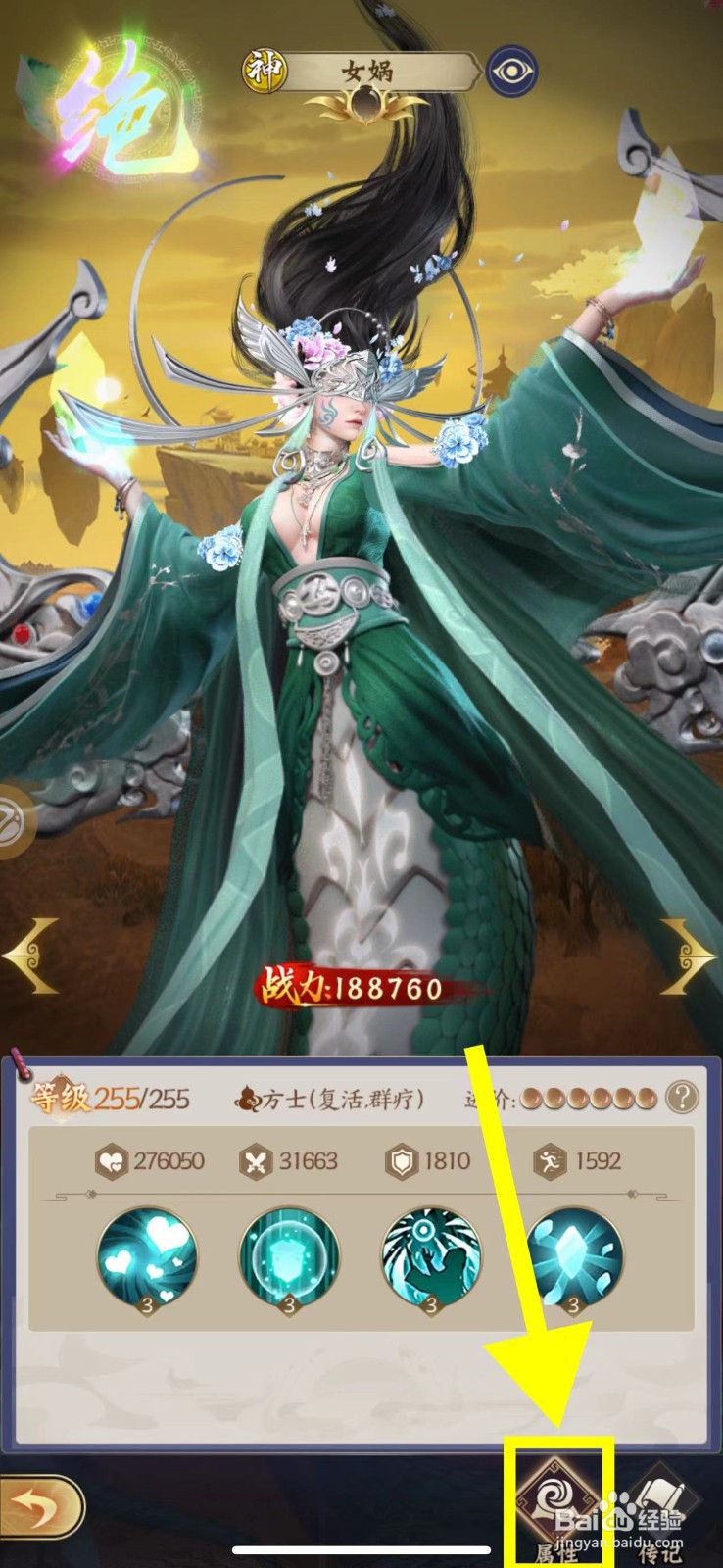 仙灵传说怎么查看女娲的属性