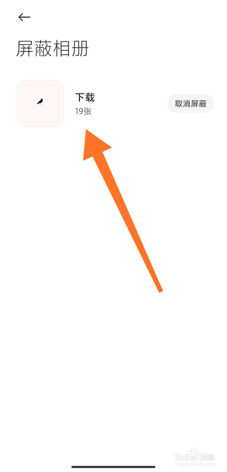 小米手机中如何屏蔽相册