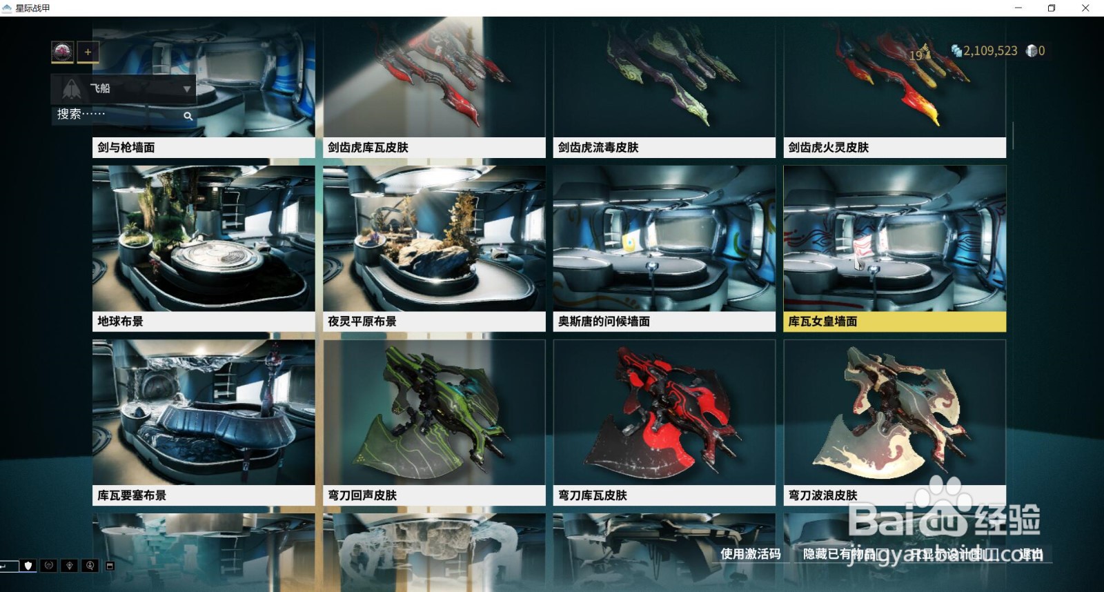星际战甲中的库瓦女皇墙面在哪获得