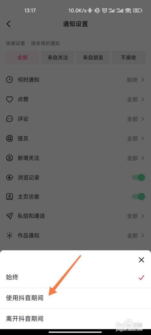抖音如何设置通知时间