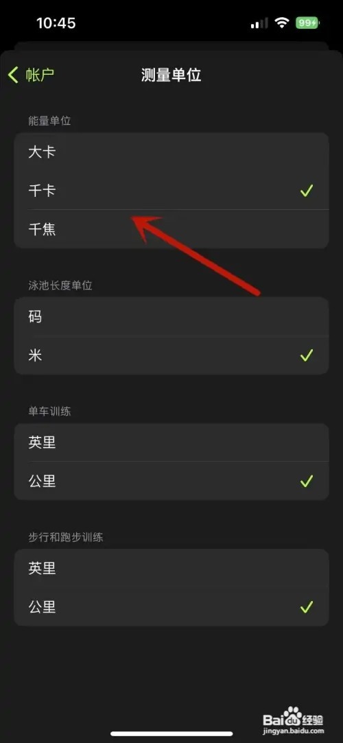 健身App如何修改能量测量单位