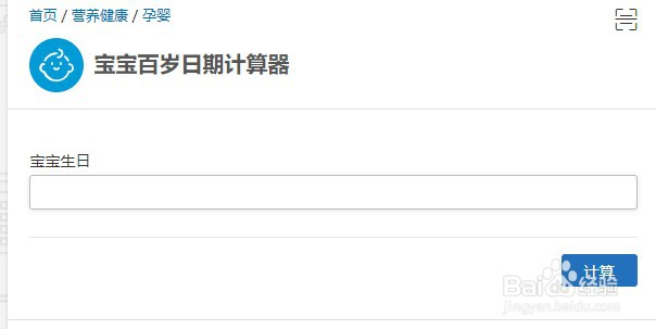 如何使用计算专家的宝宝百岁日期计算器