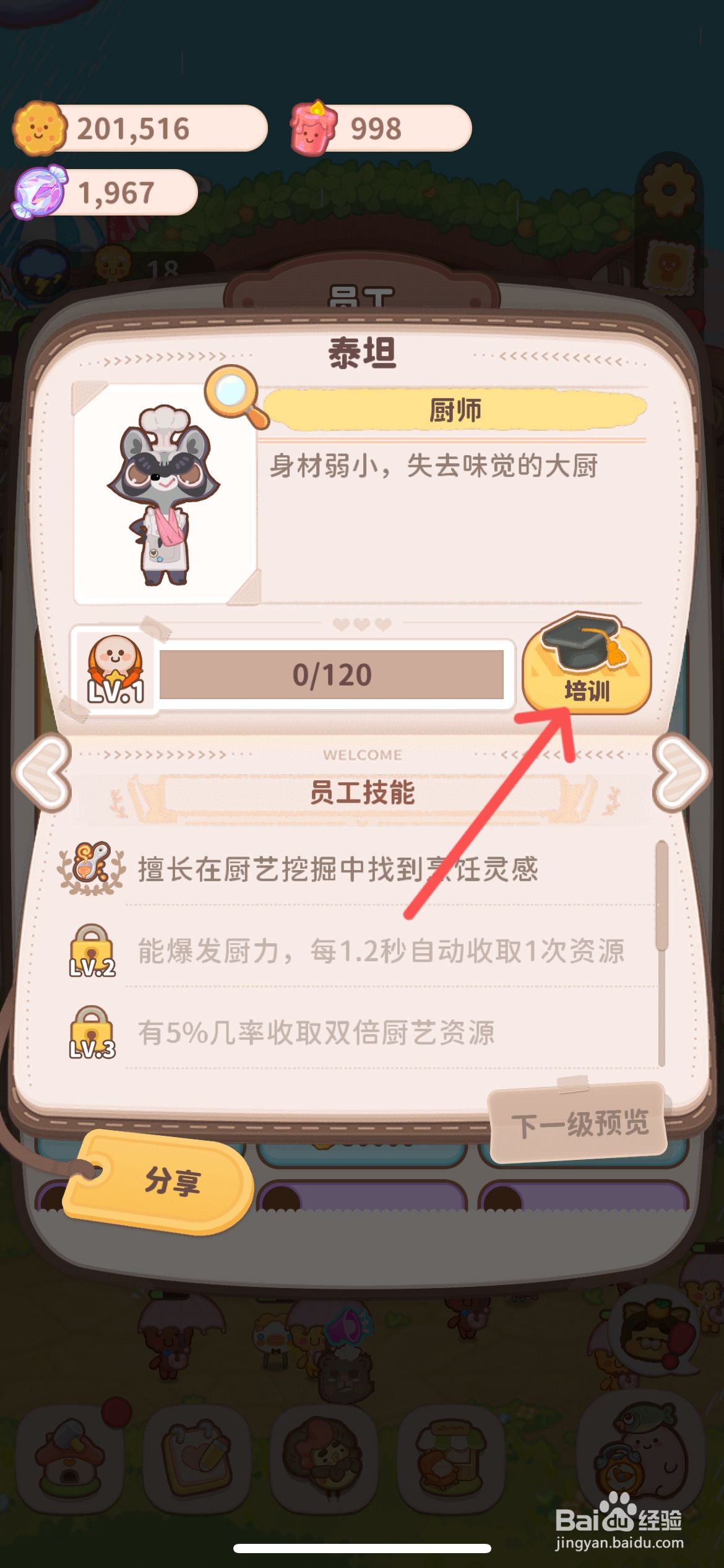 乌冬的旅店怎么给厨师泰坦培训升级