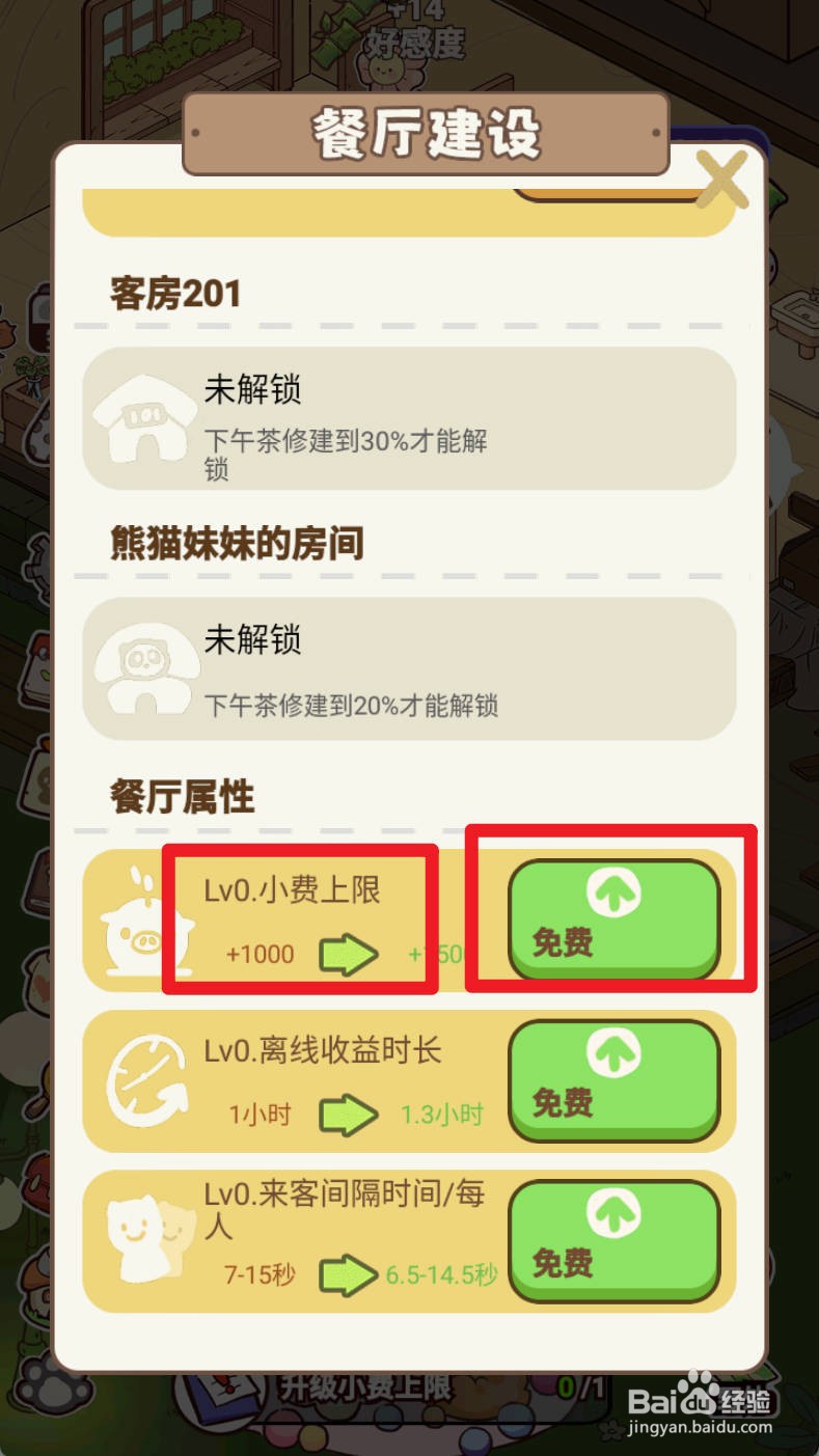 《熊猫餐厅》升级小费上限怎么实现