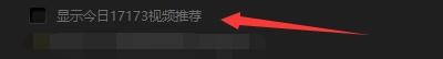 如何显示今日17173视频推荐