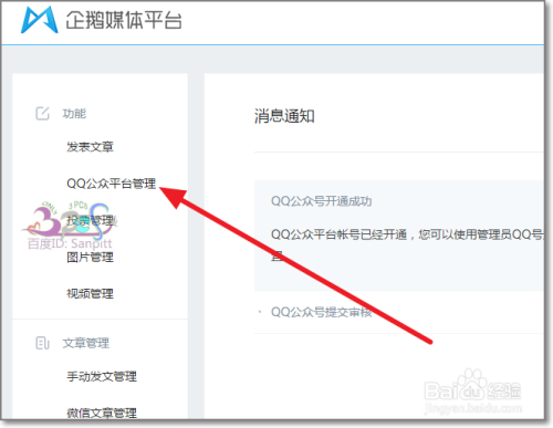 QQ公众号怎么通过企鹅媒体平台开通