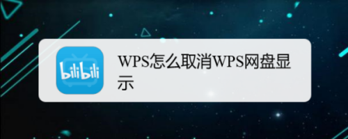 WPS怎么取消WPS网盘显示