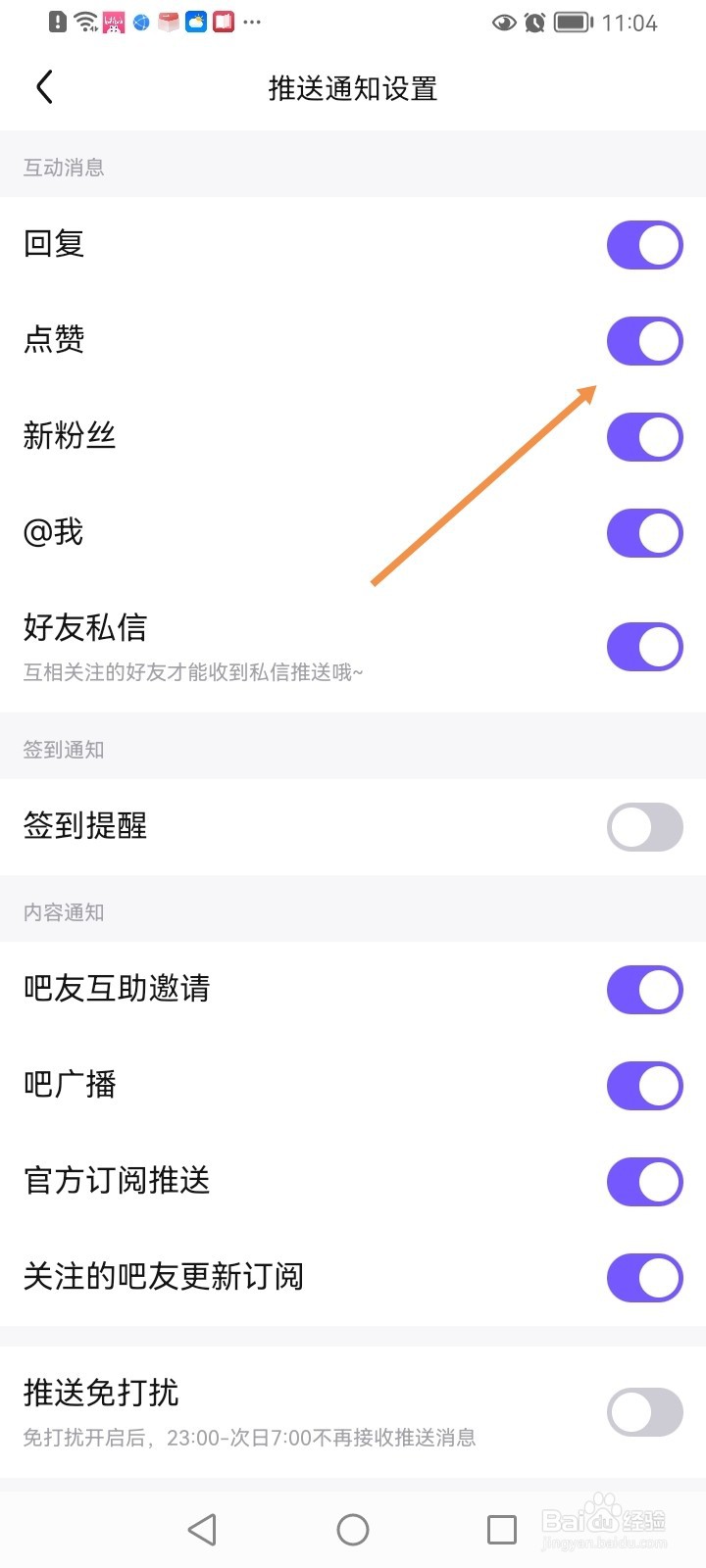 百度贴吧如何设置点赞推送通知