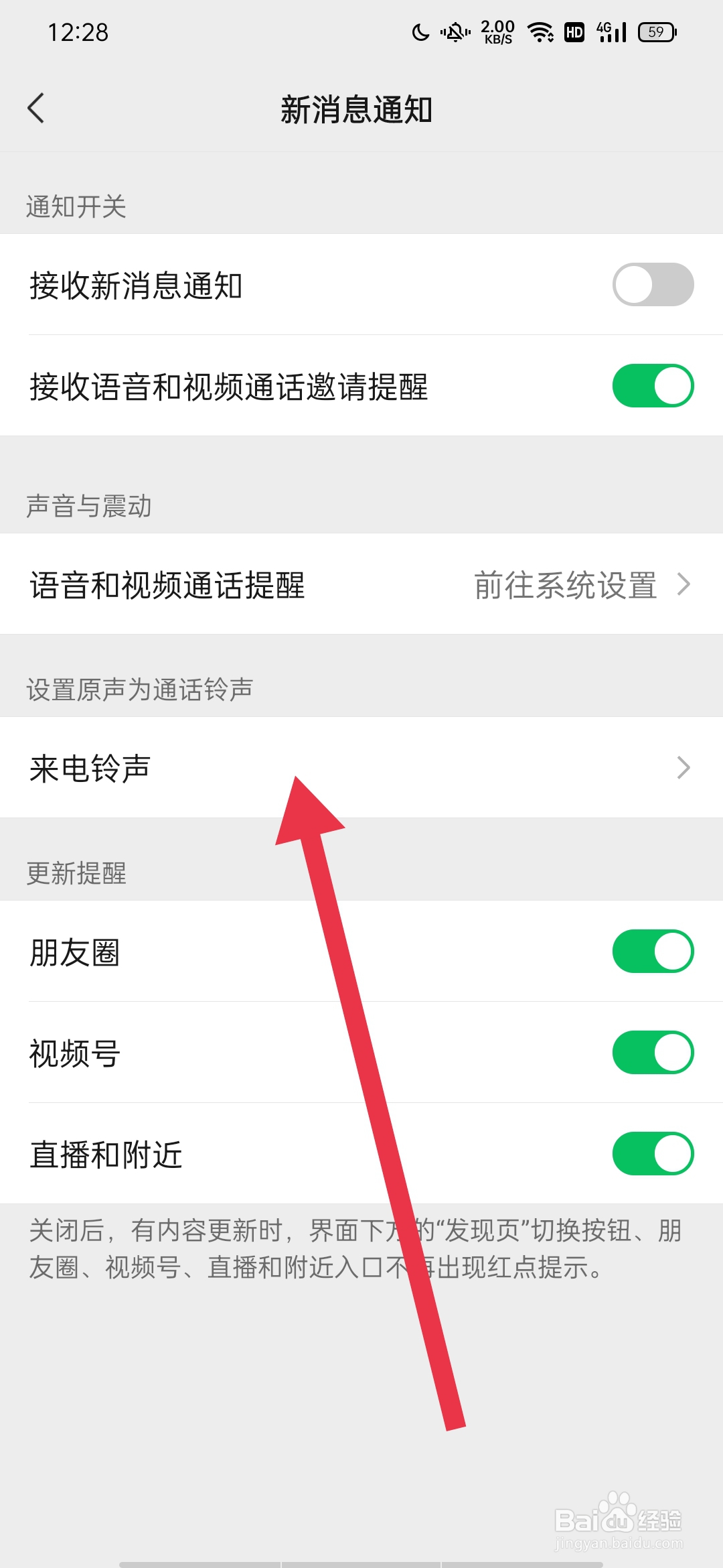 微信怎么更改来电铃声