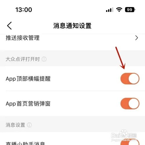 大众点评怎样打开App顶部横幅提醒功能