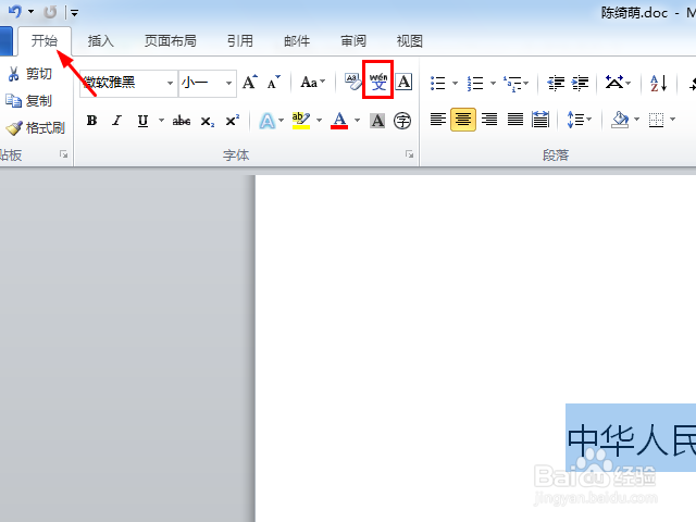 word给汉字加拼音