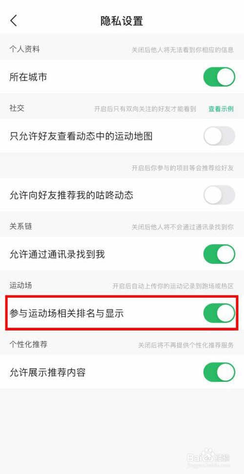 咕咚如何隐藏参与运动场相关排名