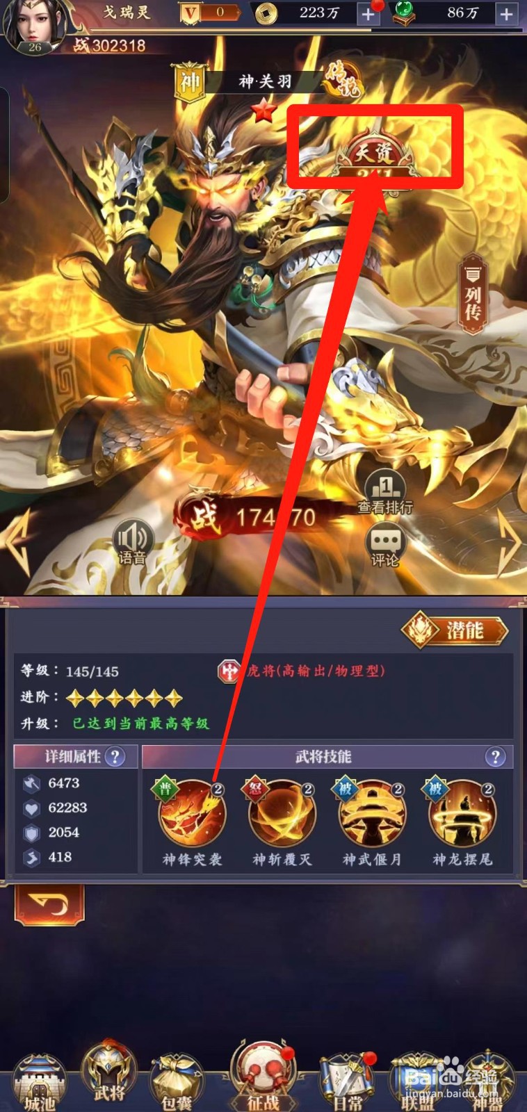 止戈之战怎样查看虎将神关羽【天资】