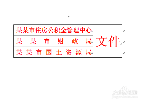 利用Word,怎样制作红头文件?Word制作红头文件