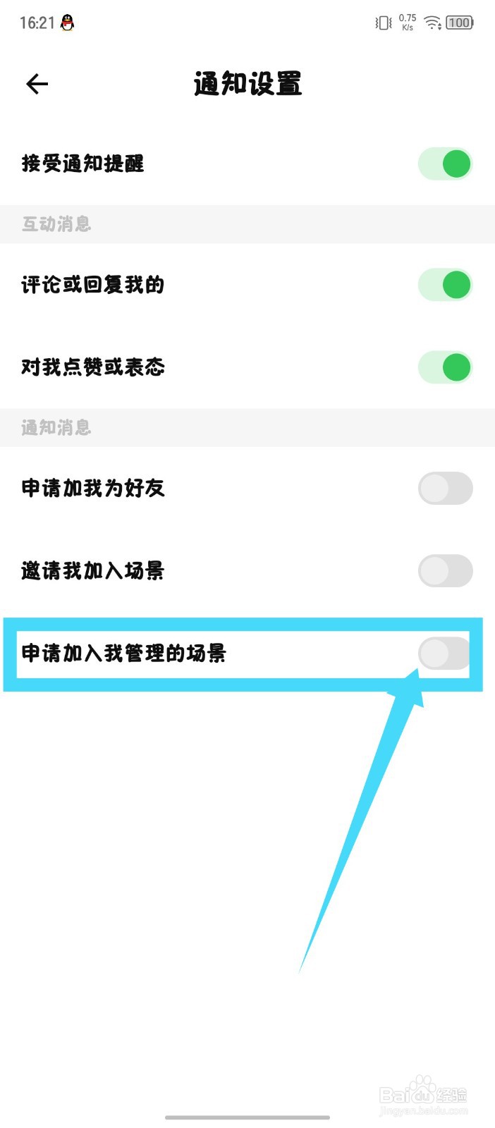 探记怎么关闭申请加入我管理的场景通知